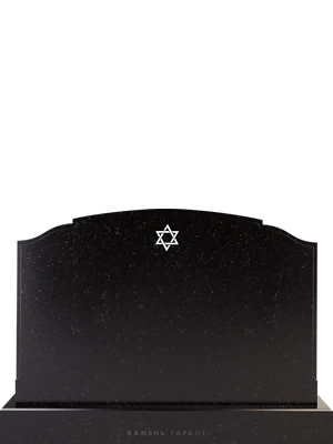 Горизонтальный памятник на могилу со звездой Давида